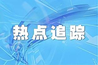 罗萨告别津门虎：永远不会忘记一起经历的美妙的时光，感谢天津